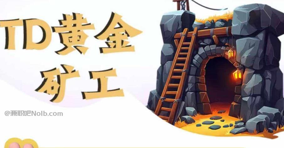 梁山首码网赚项目:TD黄金矿工赚钱是真的吗? 第1张 梁山首码网赚项目:TD黄金矿工赚钱是真的吗? 第1张